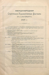 Международная строительно-художественная выставка в Санкт-Петербурге 1908 года