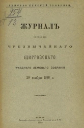 Земство Курской губернии. Журнал заседания чрезвычайного Щигровского уездного земского собрания 29 ноября 1896 года