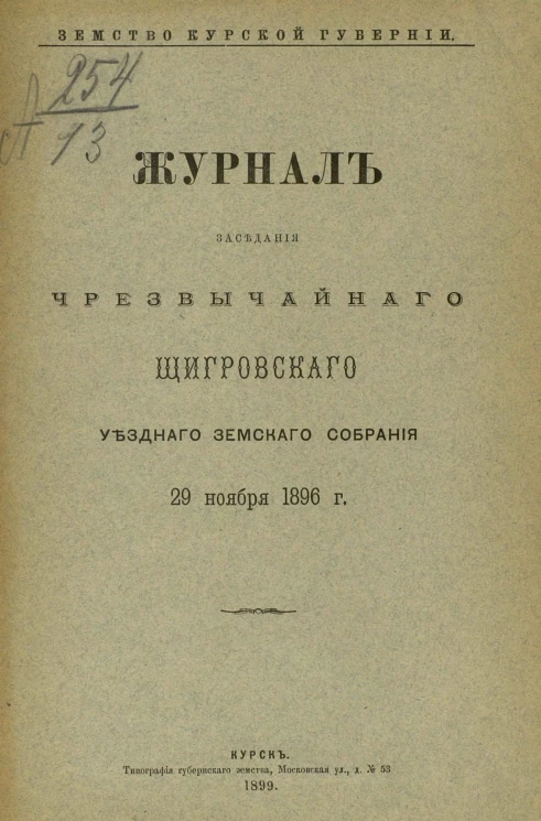 Земство Курской губернии. Журнал заседания чрезвычайного Щигровского уездного земского собрания 29 ноября 1896 года