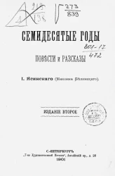 Семидесятые годы. Повести и рассказы И. Ясинского (Максима Белинского). 1879-1886. Издание 2
