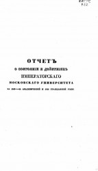 Отчет о состоянии и действиях императорского Московского университета за 1843-44 академический и 1844 гражданский годы