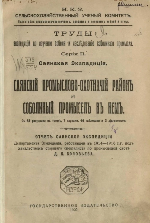 Труды экспедиций по изучению соболя и исследованию соболиного промысла. Серия 2. Саянская экспедиция. Саянский промыслово-охотничий район и соболиный промысел в нем. Отчет Саянской экспедиции Департамента земледелия, работавшей в 1914-1916 годы