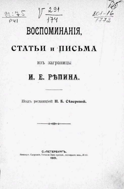 Воспоминания, статьи и письма из заграницы И.Е. Репина