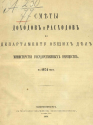 Смета доходов и расходов по департаменту общих дел министерства государственных имуществ на 1874 год