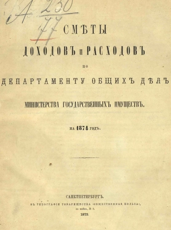Смета доходов и расходов по департаменту общих дел министерства государственных имуществ на 1874 год