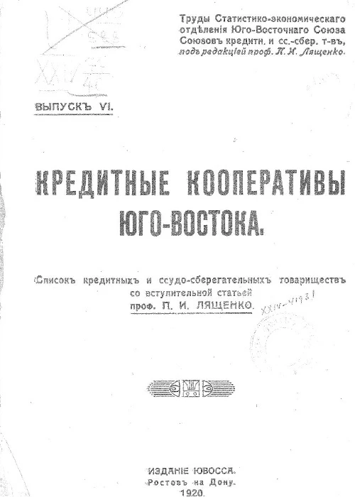 Труды статистико-экономического отделения Юго-Восточного союза союзов кредитных и сберегательных товариществ. Выпуск 6. Кредитные кооперативы Юго-Востока