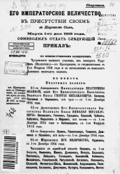 Высочайшие приказы о чинах военных за 1916 год, с 1 марта по 31 марта