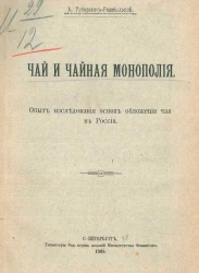 Чай и чайная монополия. Опыт исследования основ обложения чая в России