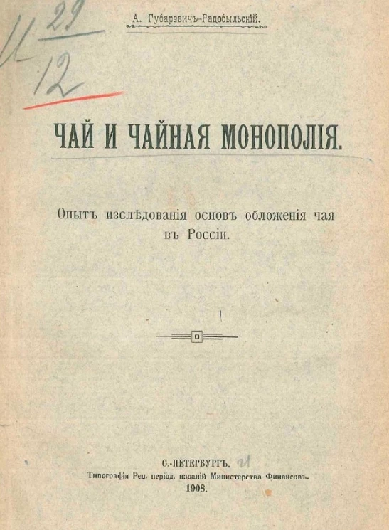 Чай и чайная монополия. Опыт исследования основ обложения чая в России