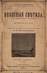 Небесные светила (Les merveilles célestes). Вечерние беседы