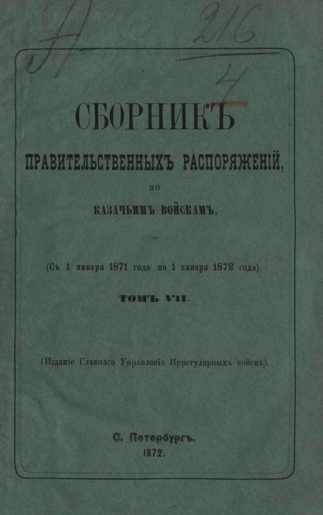 Сборник правительственных распоряжений по казачьим войскам. Том 7 (с 1 января 1871 года по 1 января 1872 года)