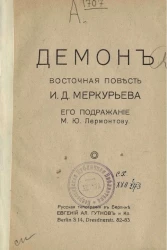 Демон. Восточная повесть И.Д. Меркурьева, его подражание М.Ю. Лермонтову
