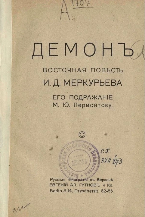 Демон. Восточная повесть И.Д. Меркурьева, его подражание М.Ю. Лермонтову