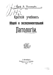 Краткий учебник общей и экспериментальной патологии