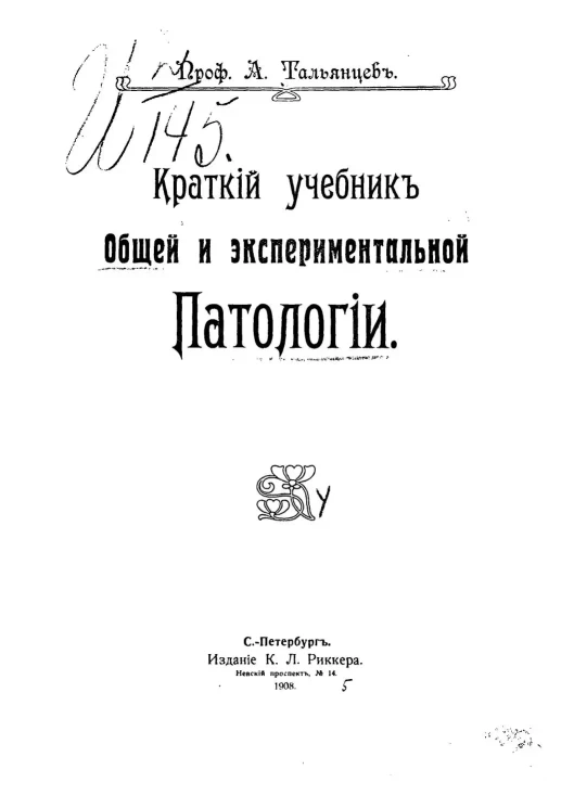 Краткий учебник общей и экспериментальной патологии
