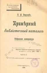 Примерный библиотечный каталог. Избранная литература по всем отраслям знания. Часть 1. Издание 2