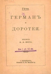 Герман и Доротея