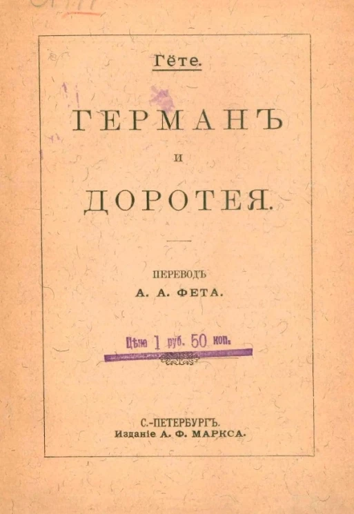 Герман и Доротея