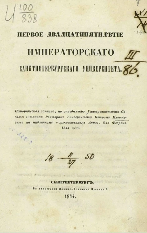 Первое двадцатипятилетие Санкт-Петербургского университета