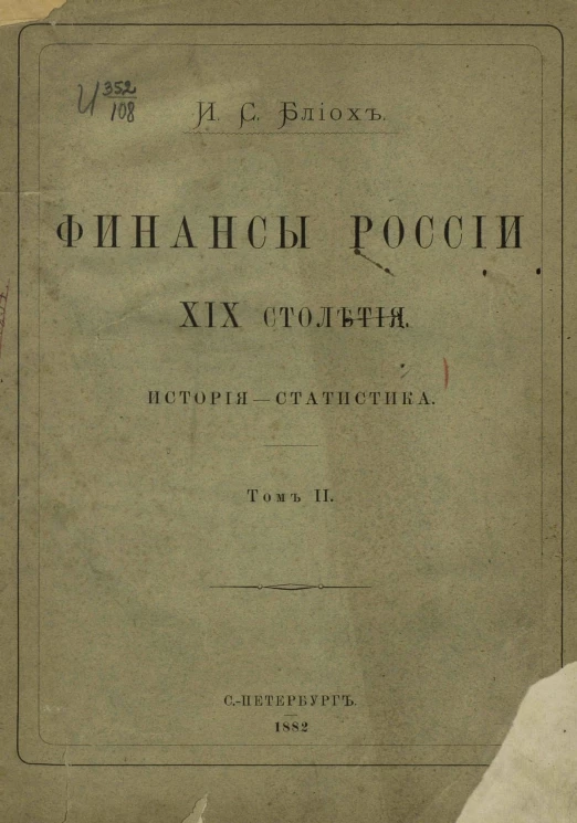 Финансы России XIX столетия. История - статистика. Том 2