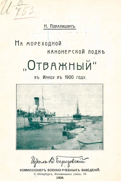 На мореходной канонерской лодке "Отважный" в Инкоу в 1900 году