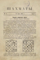 Шахматы. Журнал, посвященный шахматной игре, 1894 год, № 11