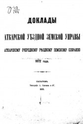 Доклады Аткарской уездной земской управы Аткарскому очередному уездному земскому собранию 1872 года