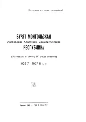 Бурят-Монгольская Автономная Советская Социалистическая республика (материалы к отчету IV съезда советов). 1926 7—1927 8 года