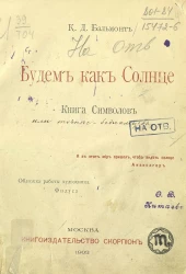 Будем как солнце. Книга символов