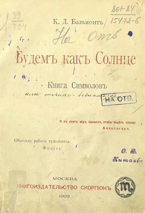 Будем как солнце. Книга символов