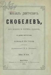 Михаил Дмитриевич Скобелев, его жизнь и служба родине