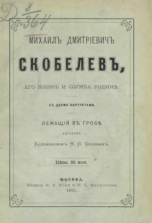 Михаил Дмитриевич Скобелев, его жизнь и служба родине