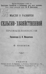 Научно-популярные чтения по сельскому хозяйству и основным для него наукам. Мысли о развитии сельскохозяйственной промышленности. 2 лекции