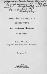 О высочайших посещениях Олонецкой губернии августейшими особами в XIX столетии. Выпуск 5