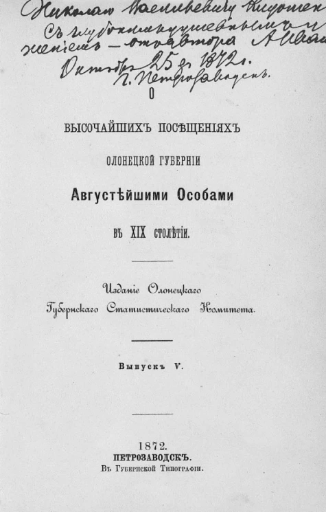 О высочайших посещениях Олонецкой губернии августейшими особами в XIX столетии. Выпуск 5