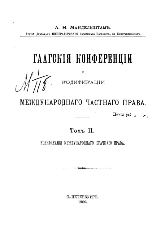 Гаагские конференции о кодификации международного частного права. Том 2. Кодификация международного брачного права