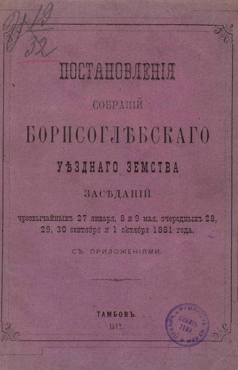 Постановления собраний Борисоглебского уездного земства заседаний чрезвычайных 27 января, 8 и 9 мая, очередных 28, 29, 30 сентября и 1 октября 1881 года с приложениями