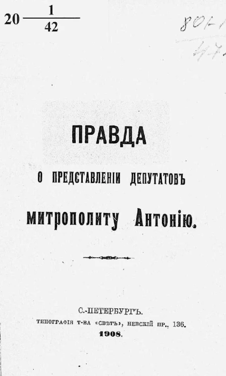 Правда о представлении депутатов митрополиту Антонию