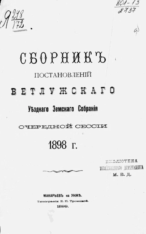 Сборник постановлений Ветлужского уездного земского собрания очередной сессии 1898 года