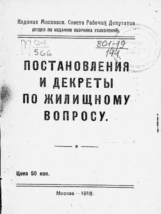 Постановления и декреты по жилищному вопросу
