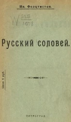 Русский соловей. Сборник великорусских народных песен