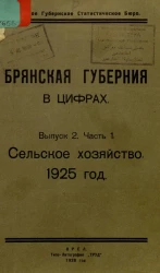 Брянская губерния в цифрах. Выпуск 2. Часть 1. Сельское хозяйство. 1925 год