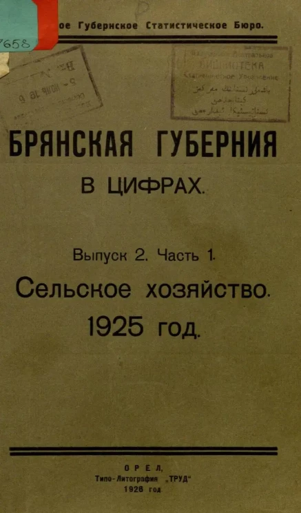 Брянская губерния в цифрах. Выпуск 2. Часть 1. Сельское хозяйство. 1925 год