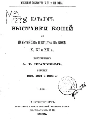 Киевское искусство X, XI, и XII века. Каталог Выставки копий с памятников искусства в Киеве X, XI и XII веков, исполненных А.В. Праховым в течение 1880, 1881 и 1882 годов