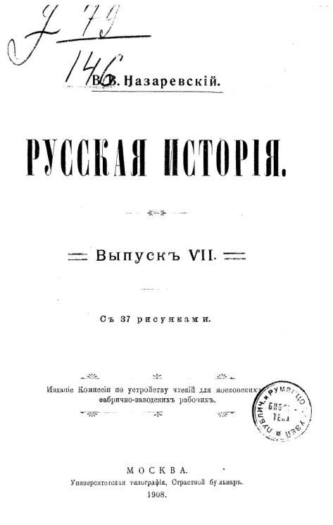 Русская история. Чтения для московских фабрично-заводских рабочих. Выпуск 7