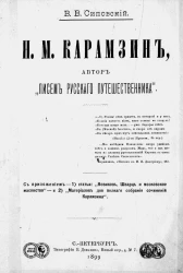 Николай Михайлович Карамзин, автор "Писем русского путешественника"