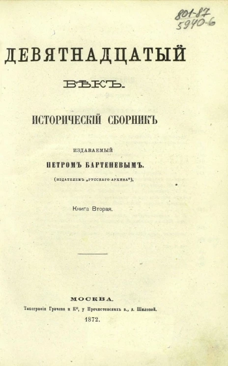 Девятнадцатый век. Исторический сборник, издаваемый Петром Бартеневым (издателем "Русского архива"). Книга 2