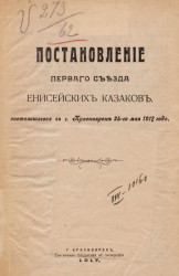 Постановление первого съезда енисейских казаков, состоявшегося в городе Красноярске 25-го мая 1917 года