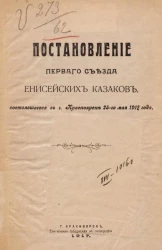 Постановление первого съезда енисейских казаков, состоявшегося в городе Красноярске 25-го мая 1917 года