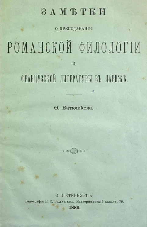 Заметки о преподавании романской филологии и французской литературы в Париже